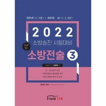 필드 소방전술 3 2022 소방승진시험대비, 상품명