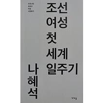 [개똥이네][중고-중] 조선여성 첫 세계일주기