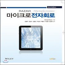 새책-스테이책터 [마이크로전자회로 (Razavi)] 제2판-버자드 라자비 지음 김철우 외 옮김, 마이크로전자회로 (Razavi)