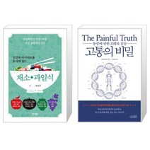 건강과 다이어트를 동시에 잡는 채소 과일식 + 고통의 비밀 [세트상품]