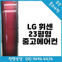 중고 - LG 휘센 23평형 스탠드 중고 에어컨