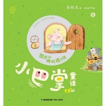 산책하는 암탉이 늑대를만나다. (작은 동화 QR코드 음성지원) 散步的母?遇見狼(小巴掌童話，有聲版), 福建少年兒童出版社 복건소년아동출판사