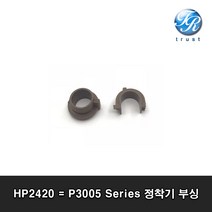 HP HP2420 P3005 HP1160 정착기 부싱 흑백 레이저 프린터, RC1-0666 정착기 부싱