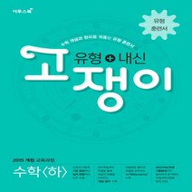하나북스퀘어 고쟁이 고등 수학 하 유형+내신 2019 수학 개념과 원리를 꿰뚫는 유형 훈련서 2015 개정 교육과정