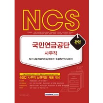 NCS 국민연금공단 사무직 필기시험(직업기초능력평가＋종합직무지식평가)(2020):6급갑 사무직 신규직원 채용 대비, 서원각