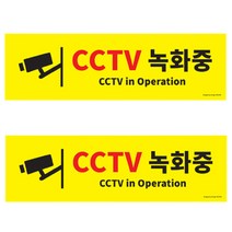 CCTV안내문 방범 경고판 빌딩 녹화중 촬영중 문구 CCTV안내판 CCTV설치안내문
