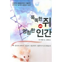 똑똑한 쥐 멍청한 인간:세계적인 생명윤리학자 카플란의 재미있고 놀라운 생명윤리 논쟁, 늘봄, 아더 카플란 저/김원중 등역