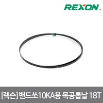 [렉슨]밴드쏘 목공용 톱날 10KA용 1인치당 18날, 단품