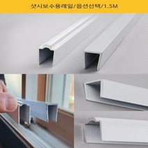 창문 샷시보수레일 셀프보강 베란다 창호 새시 R자 ㄷ자 창틀 수리, R자1.5m