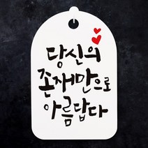 캘리안내간판30_077_당신은 존재만으로