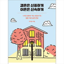 결혼은 신중하게 이혼은 신속하게 + 미니수첩 증정