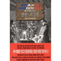 레미제라블 2(팡띤느의슬픔), 동서문화사, 빅또르 위고 저/송면 역