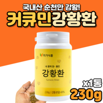 국내산강황 국산 강황 강항 강황환 먹는법 파는곳 홈쇼핑