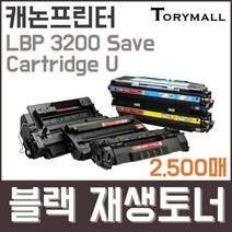 캐논LBP 3200 Save Cartridge U검정재생토너 2 500매, 상세페이지 참조