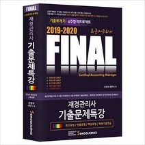 FINAL 재경관리사 기출문제특강(2019~2020):기출뽀개기 4주합격프로젝트, 세무라이선스