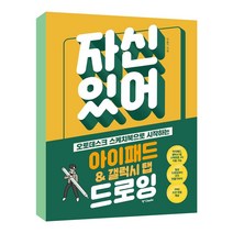 자신 있어 아이패드 갤럭시 탭 드로잉 / 중앙books