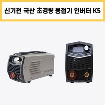 신기전 용접기 K5 3.2파이 풀용접 소형 인버터 아크 용접기 가정용 현장용