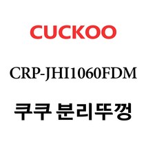 쿠쿠 CRP-JHI1060FDM, 1개, 분리뚜껑 단품만 X 1