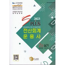 전산회계운용사 2급 실기(2023), 홍윤표(저),나눔클래스, 나눔클래스