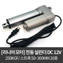 리니어 액추에이터 LMA-1225 / 전동실린더 DC 12V 250kg 50-300mm, 50mm
