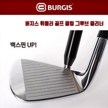 버지스 휘둘러 골프 클럽 그루브 클리너