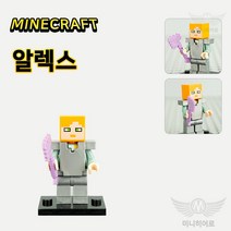 마인크래프트 장난감 미니피규어 레고 호환블록 커스텀 아이선물 스티브 알렉스 위더 골렘 인싸템, 002. 알렉스