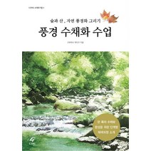 풍경 수채화 수업 : 숲과 산 자연 풍경화 그리기 (EJONG 수채화 기법 4), 이종문화사