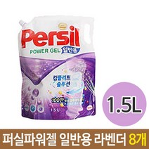 건강-드림_퍼실 리필 파워젤 일반용 라벤더향 1.5리터 8개 퍼실세제 빨래 세탁용 액체 액상 세탁기 세세 퍼트_rjsrkdemf, G-D-선택사항없습니다, 건강드-림-상품*