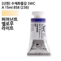 신한 수채화물감 SWC A 15ml 858(236) 퍼머넌트옐로우라이트 전문가용, 상세페이지 참조