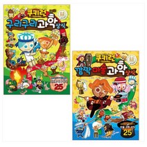 쿠키런 구리구리 과학 상식 ＋ 쿠키런 깜짝마술 과학 상식(전2권)