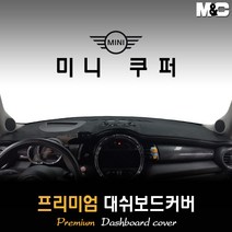 미니 쿠퍼 3도어 대쉬보드커버 (2019년형) [스웨이드 벨벳 부직포], 벨벳원단 / 레드라인, HUD-있음