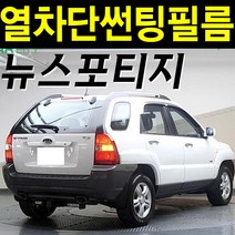 레드스타 스포티지 측후면세트 열차단 썬팅필름, 2.뉴스포티지(04~10), UV열차단 블랙15, 기아