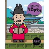 놀공한국사 조선 상 조선건 - 경남역사교사모임 외, 단품, 단품