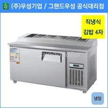 우성 김밥 테이블 냉장고 공장직배송 1200(4자) CWS-120RBT, 1200(4자)/올스텐/기계실 우측/디지털