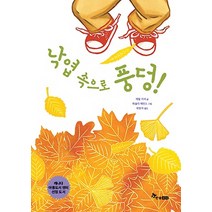 낙엽 속으로 풍덩, 한솔수북