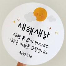 새해 인사 메세지 스티커 주문제작 원형 4.8cm(40매입) 6.3cm(24매입), 01_6.3cm_24개입, 광택지