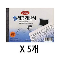 NCR 계산서 거래명세표 세금 먹 발행 5개 32절 1갑 지, 1개, 1개