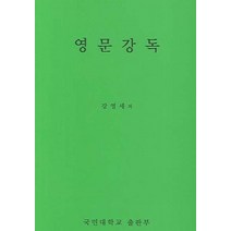 영문강독, 국민대학교출판부