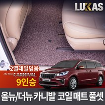 루카스 올뉴 더뉴 카니발 코일매트 확장풀셋 카매트, LU코일확장-더뉴 올뉴카니발9인승2열레일덮음-브라운, 기아