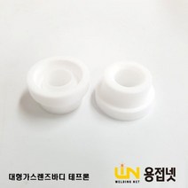 티그토치 알곤토치 가스렌즈바디 테프론 (대형 54N63)