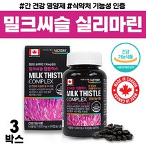 캐나다 직수입 복합 기능성 밀크씨슬 실리마린 비타민 A B 1 2 6 12 아연 고 함량 식약처 인증 간 건강 도움 수험생 남편 남자 여자 20대 30대 40대 50대 비교 추천, 90캡슐 x 3박스 ( 9개월 )