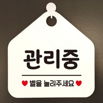 [바보사랑] 오픈 실내 금연 걸이용 카페 사무실 안내판 팻말 표지판 문패 제작 349관리중, 옵션1:349관리중벨을눌러주세요 / 옵션2:화이트판+문구그린