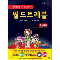 몰입영어 만화 교과서 월드트레블 중국 편, 김윤수 글/신재환,정동호 그림/손소예 영어, 파인앤굿