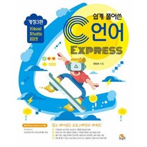 쉽게 풀어쓴 C언어 Express:Visual Studio 2017, 생능출판