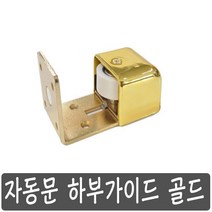 자동문 하부가이드 골드 슬라이딩도어 부속