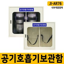 [제이아이세이프티] JI-AR76 공기호흡기 보관함 2구용 인명구조기구 / 스틸