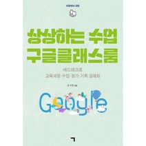 상상하는 수업 구글클래스룸 : 에드테크로 교육과정·수업·평가·기록 일체화, 기역(ㄱ), 윤지영 (지은이)