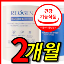 식약처 식약청 인증 인정 홈쇼핑 지놈앤컴퍼니 지앤컴퍼니 리큐젠 리큐지 리큐젤 바이옴 유산균 젠유산균 락토 바실러스 가세리 장 건강 알약 모양 캡슐 정 2 개 통 개월 박스