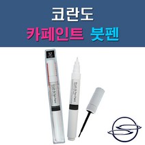 쌍용 코란도 LAK LM LMA RHA 73L SAB SAE SAF WAA 자동차 차량용 도색 카페인트 붓펜 타입, 1-2. LM(LMA) 브릴리언트블랙(까치색)