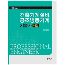 Final 건축기계설비 공조냉동기계 기술사 해설 스프링제본 3권 (교환&반품불가)